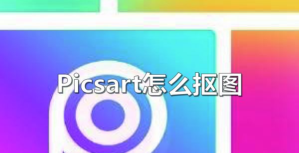 Picsart怎么抠图