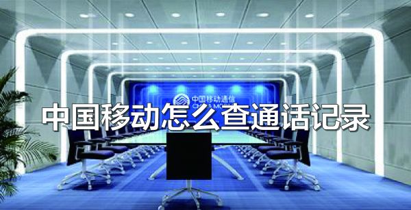 中国移动怎么査通话记录