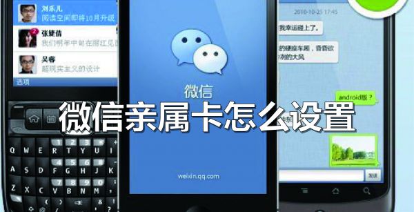 微信亲属卡怎么设置