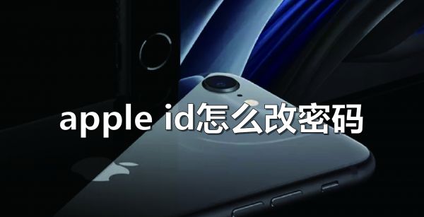 apple id怎么改密码