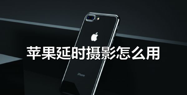 苹果延时摄影怎么用