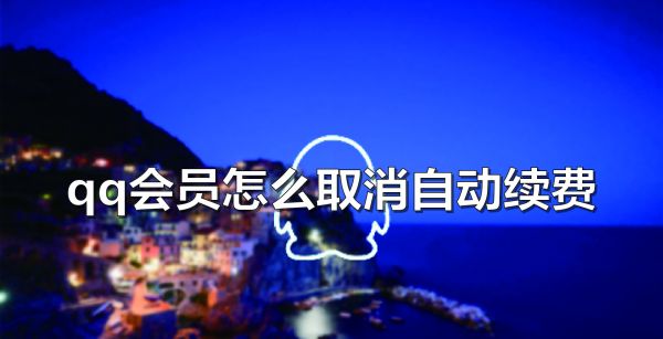 qq会员怎么取消自动续费