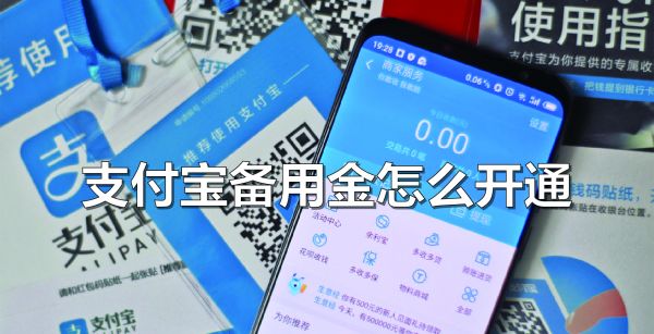 支付宝备用金怎么开通