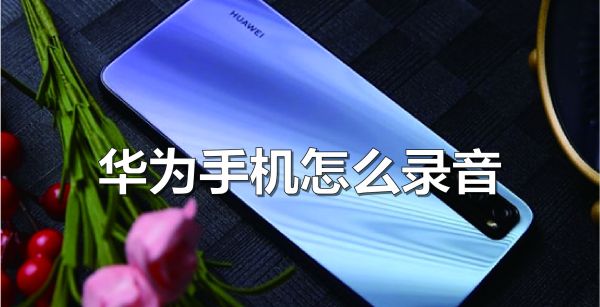 华为手机怎么录音