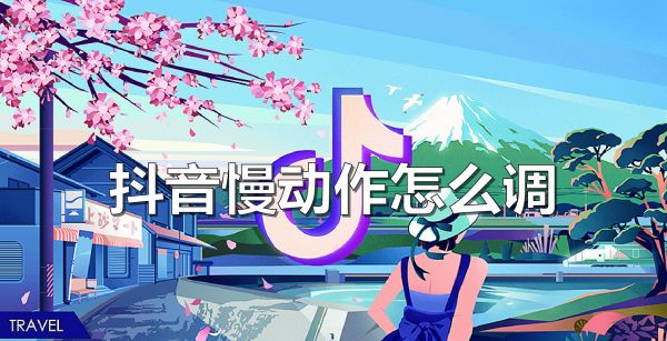 抖音慢动作怎么调