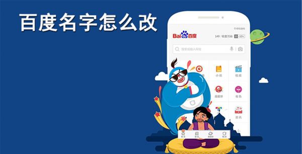 手机百度怎么改名字