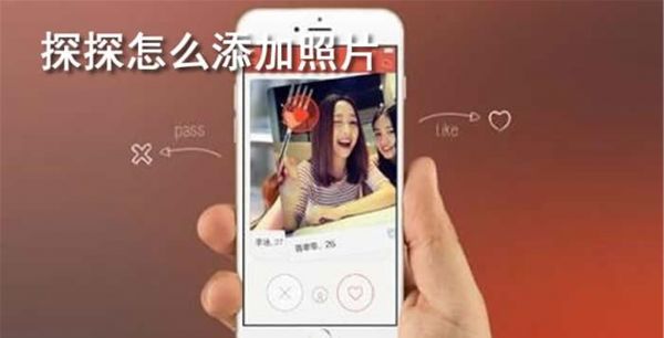 探探怎么添加照片
