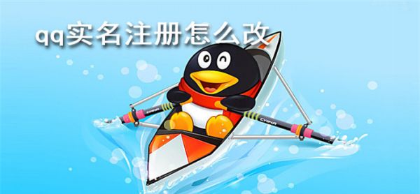 qq实名注册怎么改