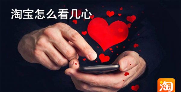 淘宝怎么看几心