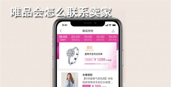 唯品会怎么联系卖家