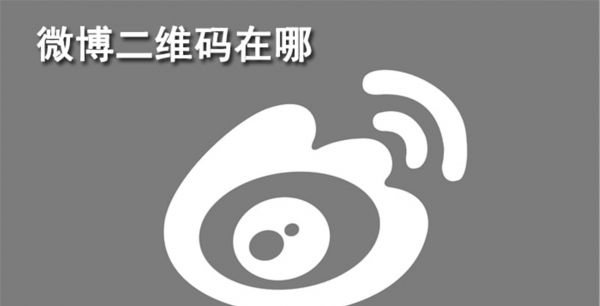 微博二维码在哪