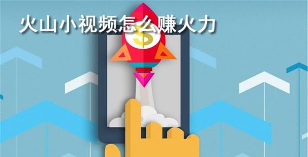 火山小视频怎么赚火力