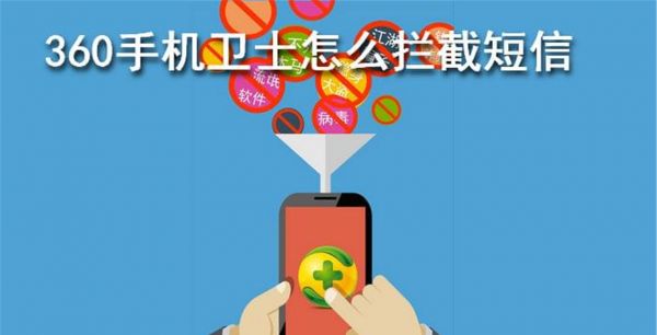 360手机卫士怎么拦截短信