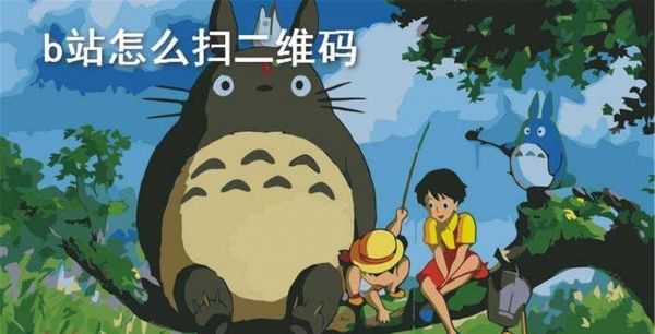 b站怎么扫二维码
