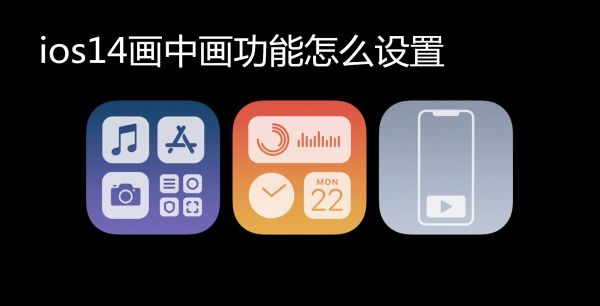 ios14画中画功能怎么设置