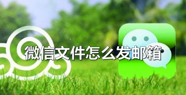 微信文件怎么发邮箱
