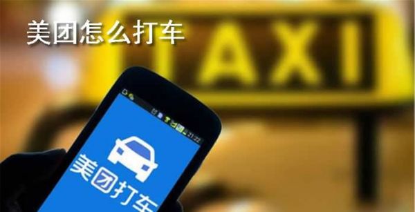 美团怎么打车