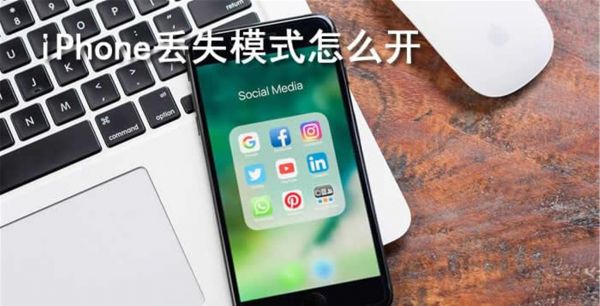 iPhone丢失模式怎么开