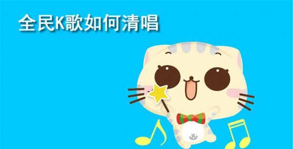 全民k歌怎么清唱