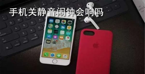 手机关静音闹钟会响吗