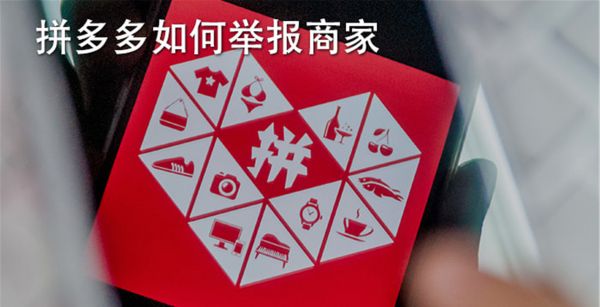 拼多多如何举报商家