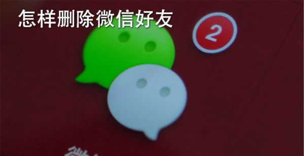 怎样删除微信好友