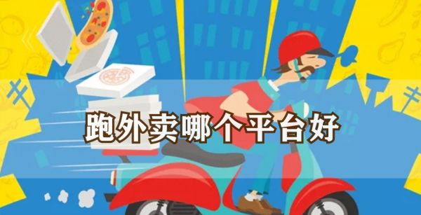 跑外卖哪个平台好