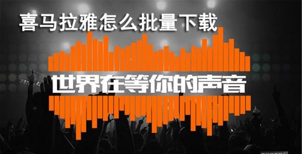 喜马拉雅怎么批量下载