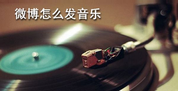 微博怎么发音乐