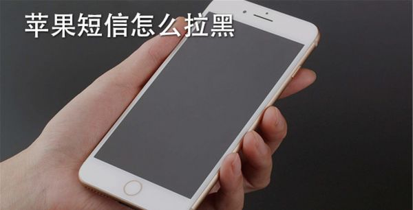 苹果短信怎么拉黑