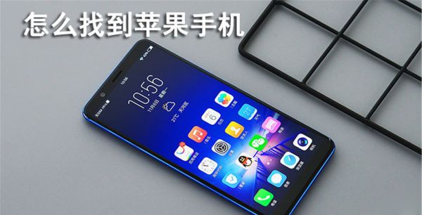 怎么找到苹果手机