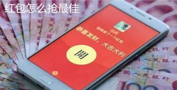红包怎么抢最佳