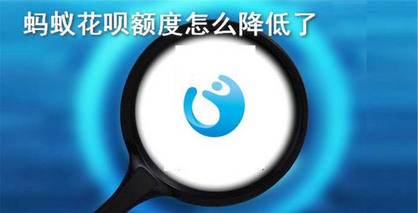 蚂蚁花呗额度怎么降低了