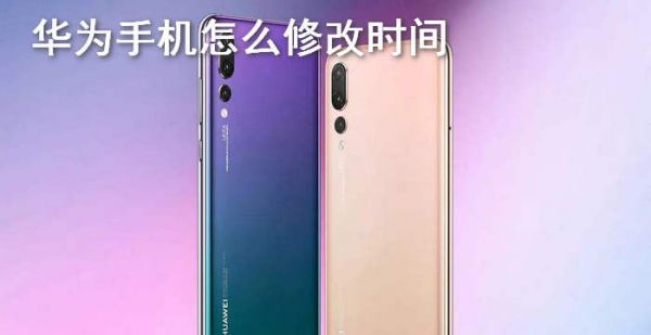 华为手机怎么修改时间