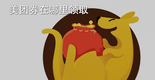 美团券在哪里领取