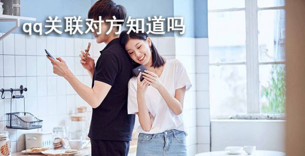 qq关联对方知道吗