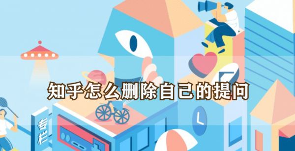 知乎怎么删除自己的提问