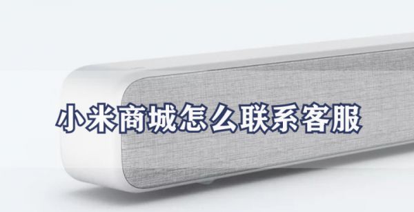 小米商城怎么联系客服