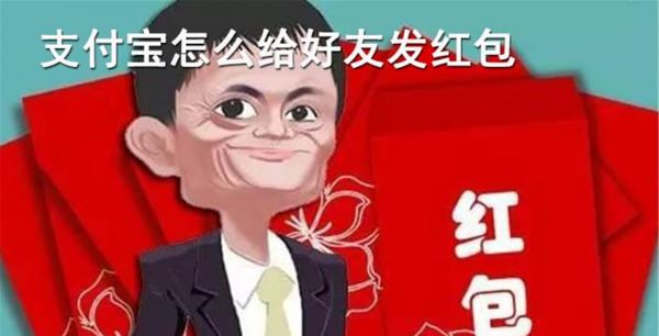 支付宝怎么发红包给好友