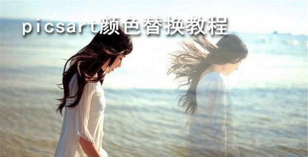 picsart颜色替换教程