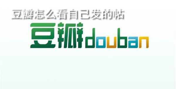 豆瓣怎么看自己发的帖