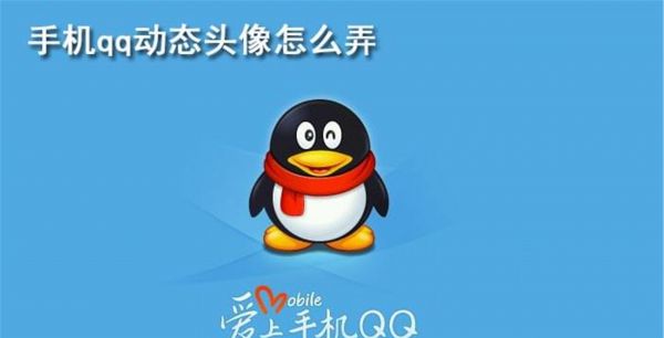 手机qq动态头像怎么弄