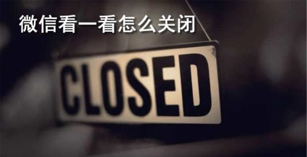 微信看一看怎么关闭