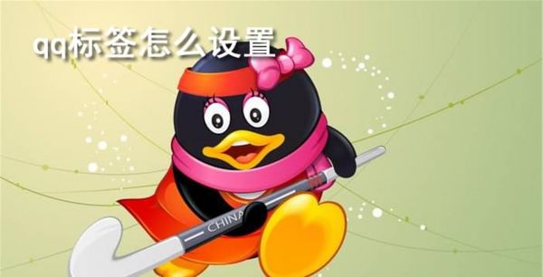 QQ标签怎么设置