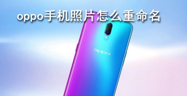 oppo手机照片怎么重命名