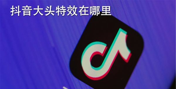 抖音大头特效在哪里