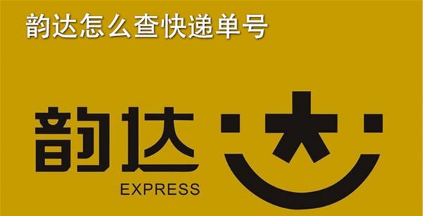 韵达怎么查快递单号