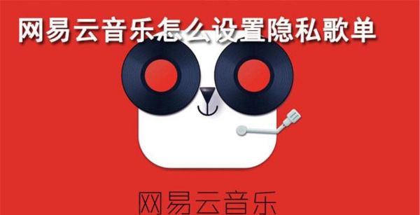 网易云音乐怎么设置隐私歌单