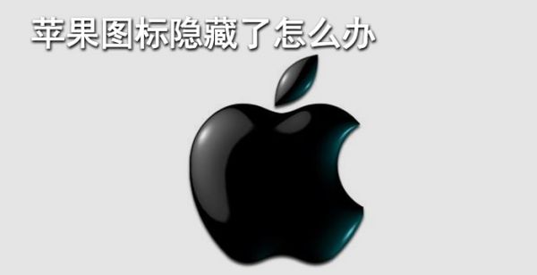 苹果图标隐藏了怎么办