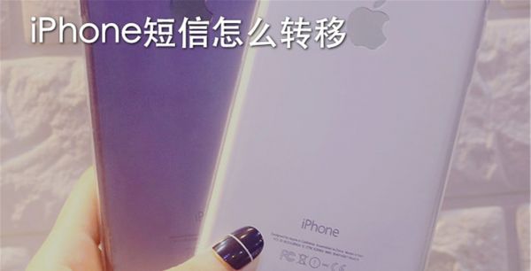 iPhone短信怎么转移